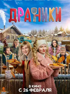 Мирон Лебедев, Ева Смирнова,